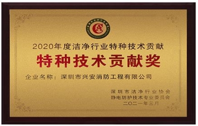 熱烈祝賀興安消防公司喜獲潔凈行業(yè)榮譽(yù)證書