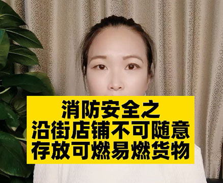 沿街商鋪消防該怎么做？需要注意哪些問(wèn)題