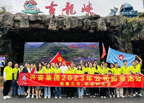 陽春三月，歡樂同行 | 興安集團春游團建活動