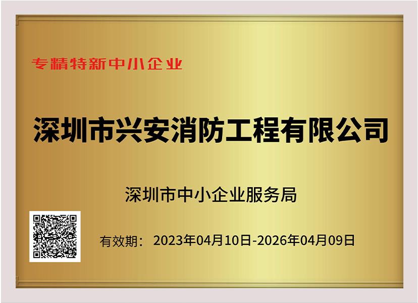 喜訊：祝賀興安集團榮獲深圳市“專精特新中小企業(yè)”、“創(chuàng)新型中小企業(yè)”雙項榮譽稱號