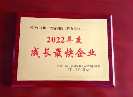 興安集團榮獲中建三局“2022年度成長最快企業(yè)”獎項